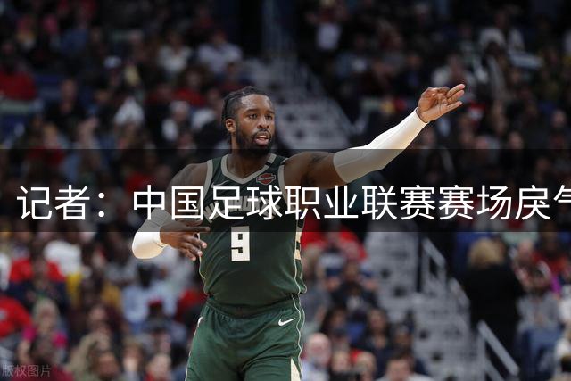 记者：中国足球职业联赛赛场戾气太重，球场好好看球那么难吗？